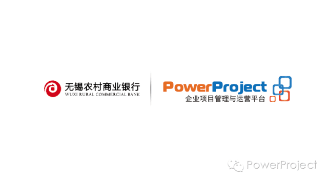 PowerProject中标无锡农商银行股份公司科技项目管理系统